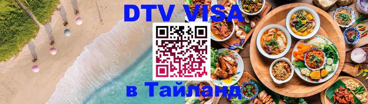 Купить DTV визу в Таиланд 