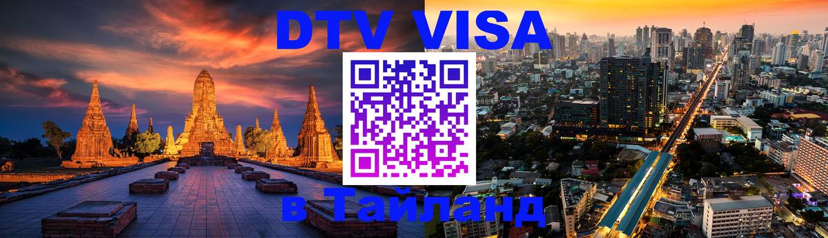 ДТВ виза в Таиланд 
