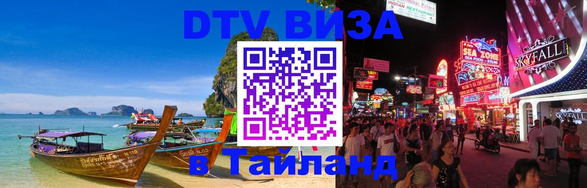 Стоимость и условия DTV визы — оформление в Таиланд под ключ - 